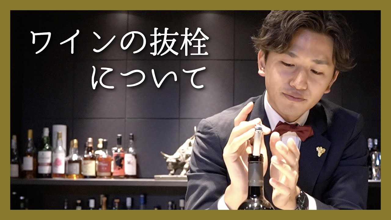 【ワイン 初心者向け】現役ソムリエが教える失敗しない＆カッコいいワインの開け方！