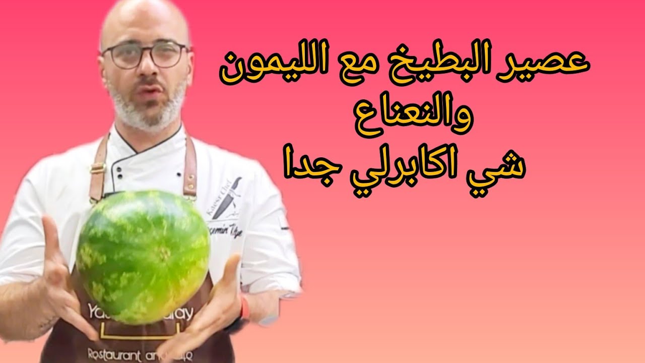 عصير بطيخ ليمون نعناع الشيف عابد السيد