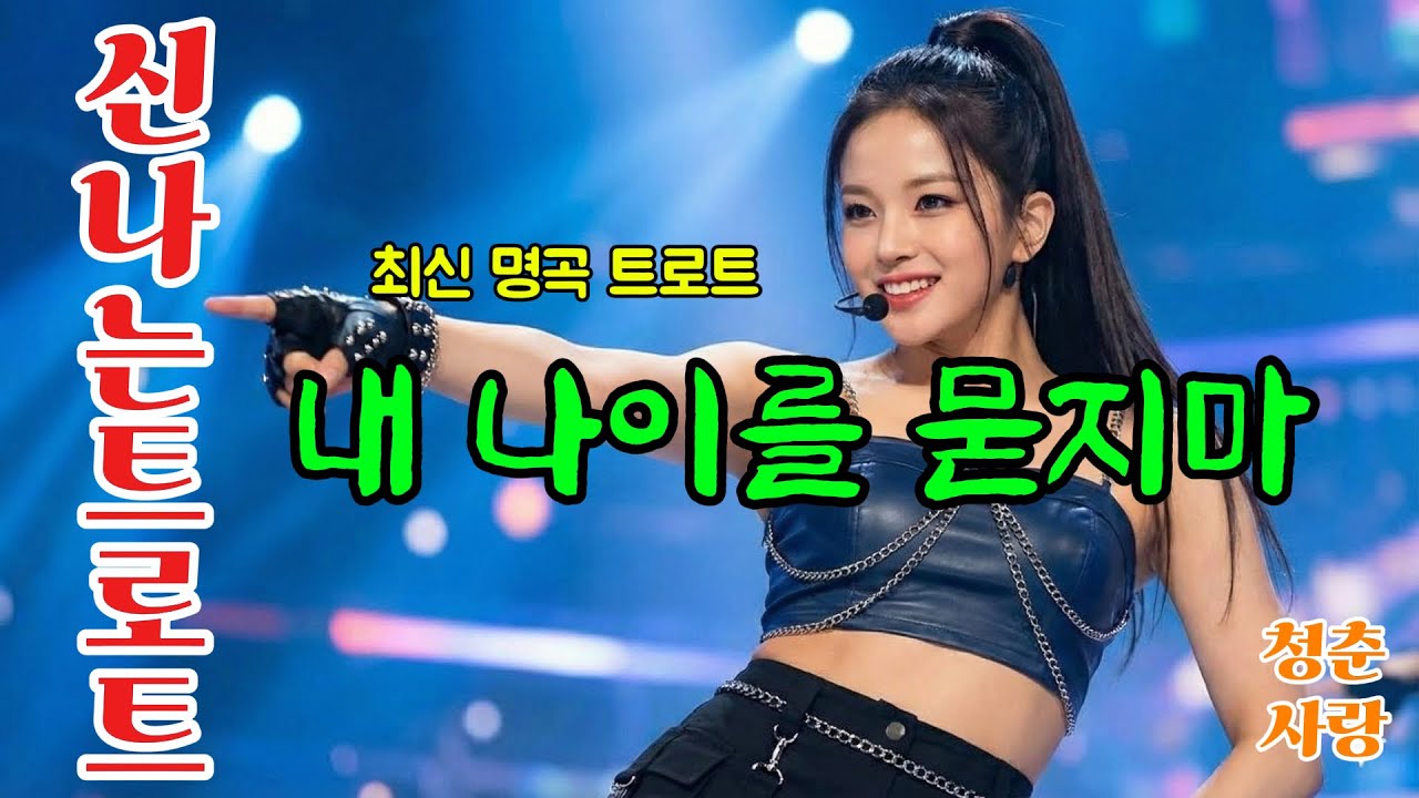 이렇게 신날수가!!! 남녀노소 불문 신나는 퓨전트로트!!   정통트로트와 디스코가 어우러져 신나고 재미있게 만든 노래.언제 어디서 들어도 마음과 어깨가 들썩여지는 노래입니다.