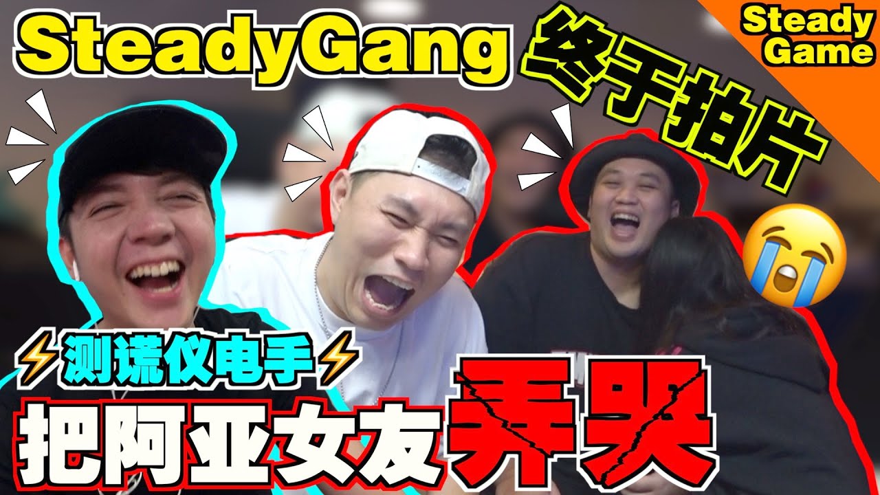 SteadyGang终于一起拍片！结果把阿亚女友弄哭了！！【SteadyGame】@AhyaSteadyGang @haorened @SteadyGang