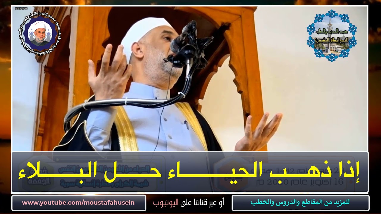 اذا ذهب الحياء حل البلاء | فضيلة الشيخ مصطفى حسين
