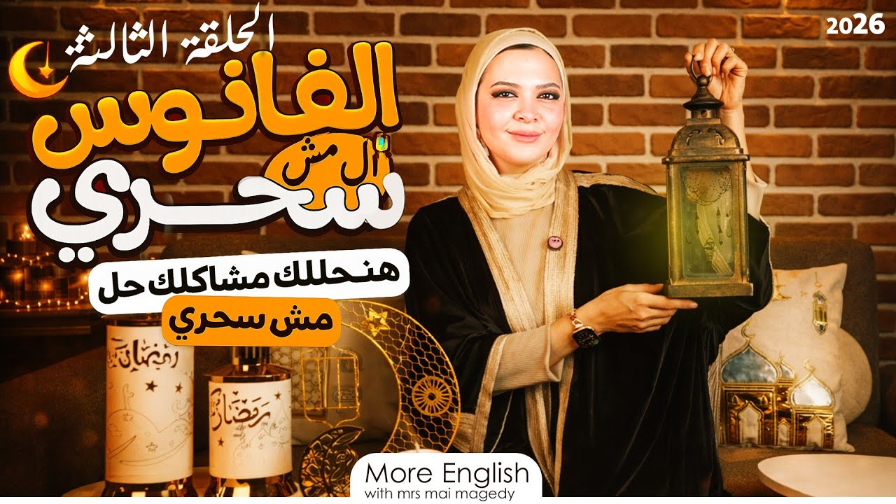 بذاكر كتير وما بجبش درجات | الحل لضياع الوقت والسرحان |برنامج الفانوس المش سحري لحل مشاكل الطلبه