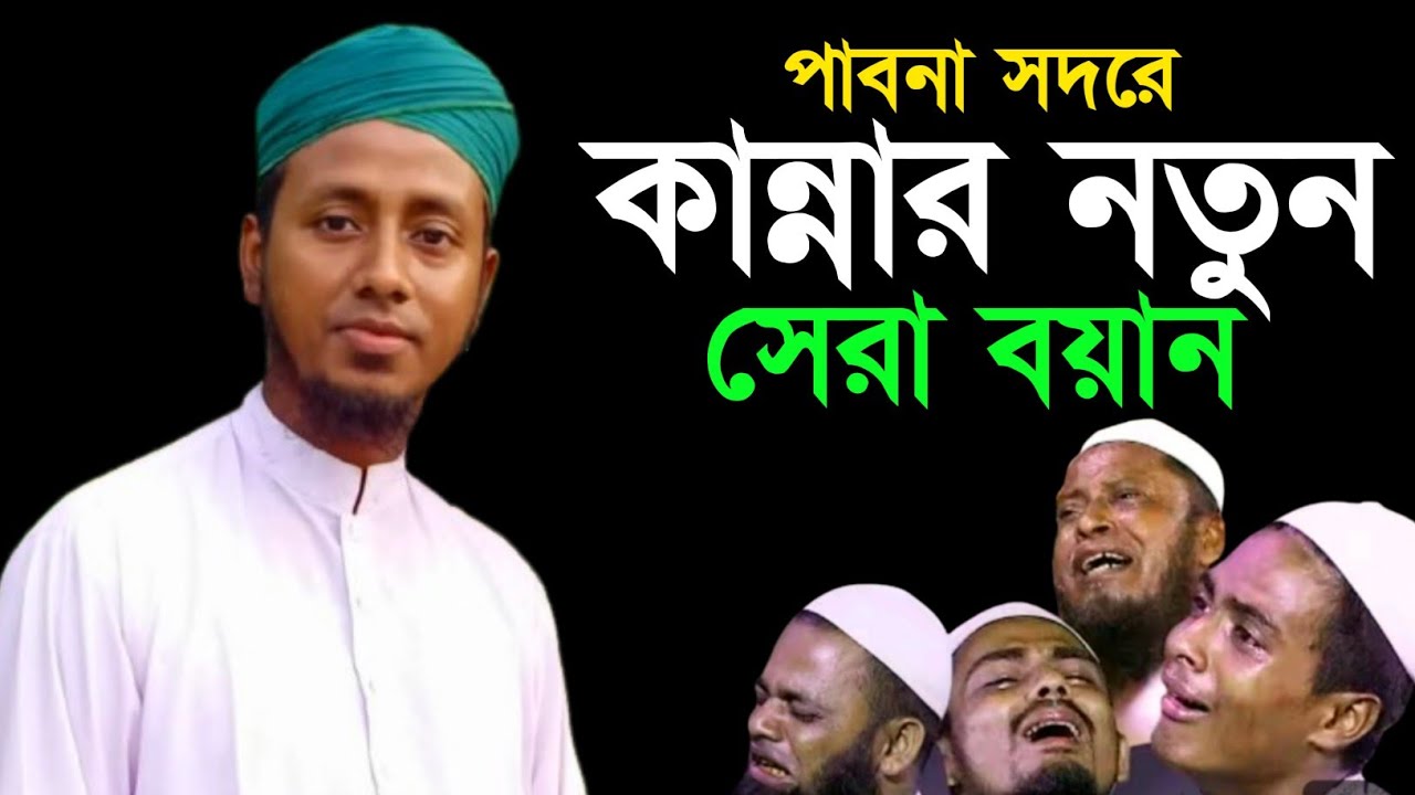 পাবনা সদরে কান্নার নতুন সেরা বয়ান | মাওলানা ওবায়দুল হক সিরাজী | ইসলামিক নতুন ওয়াজ | কান্নার বয়ান 