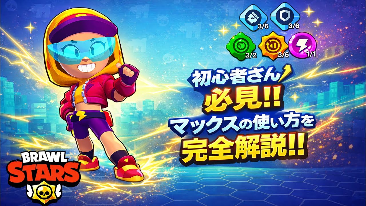 【ブロスタ】初心者さん必見!!MAXの使い方を俺流に解説しますww #brawlstars #ブロスタ #ゲーム実況 #ゲーム #実況 #使い方 