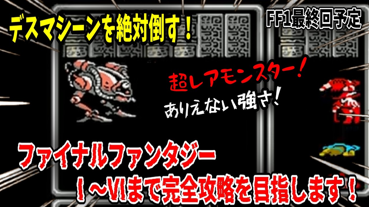【完全攻略を目指せ】ファイナルファンタジーシリーズを遊びつくせ！FF1～FF6までを攻略する配信⑤ ＃short＃縦型配信＃FF＃shorts＃ファイナルファンタジー