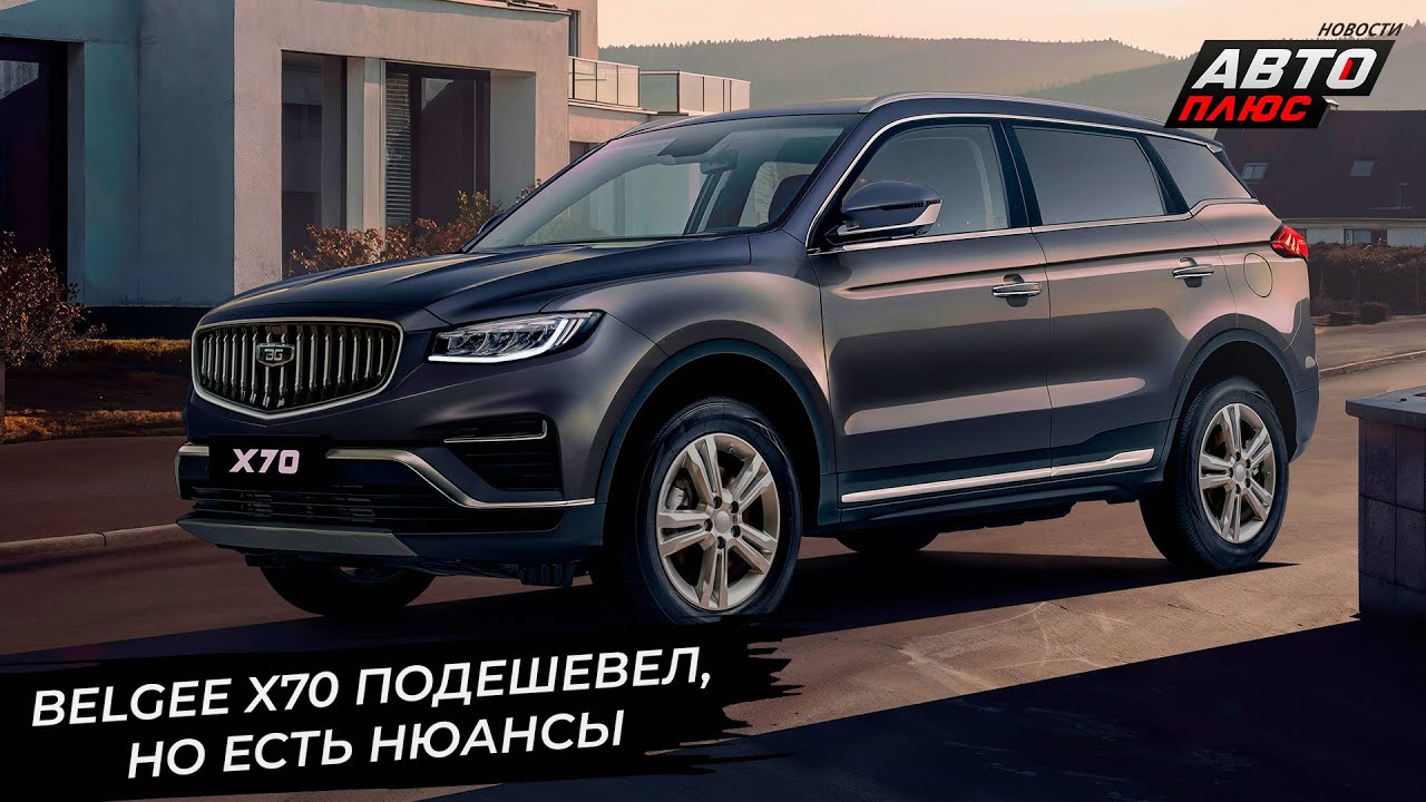 BelGee X70 подешевел, но есть нюансы 📺 Новости с&nbsp;колёс №3453