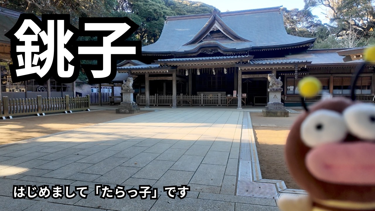 【銚子】歴史と醤油の街を巡る1泊2日。たらっ子と行く「ええ気が漂う場所」とは