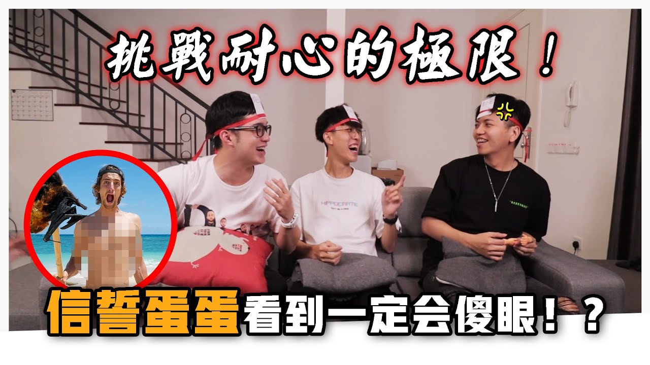 極限挑戰耐心！竟然連信誓蛋蛋都不懂是誰？！ft. @DDWChannel @cado4931