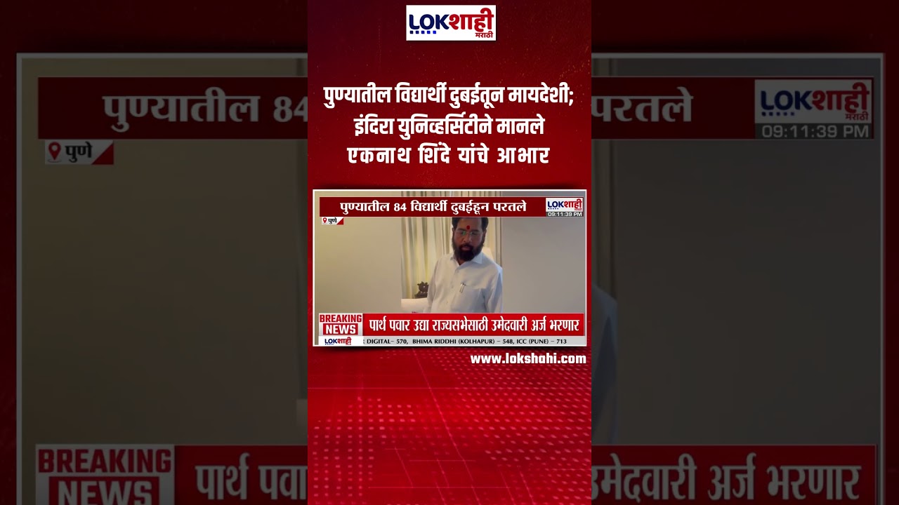 Pune। पुण्यातील विद्यार्थी दुबईतून मायदेशी; इंदिरा युनिव्हर्सिटीने मानले Eknath Shinde यांचे आभार