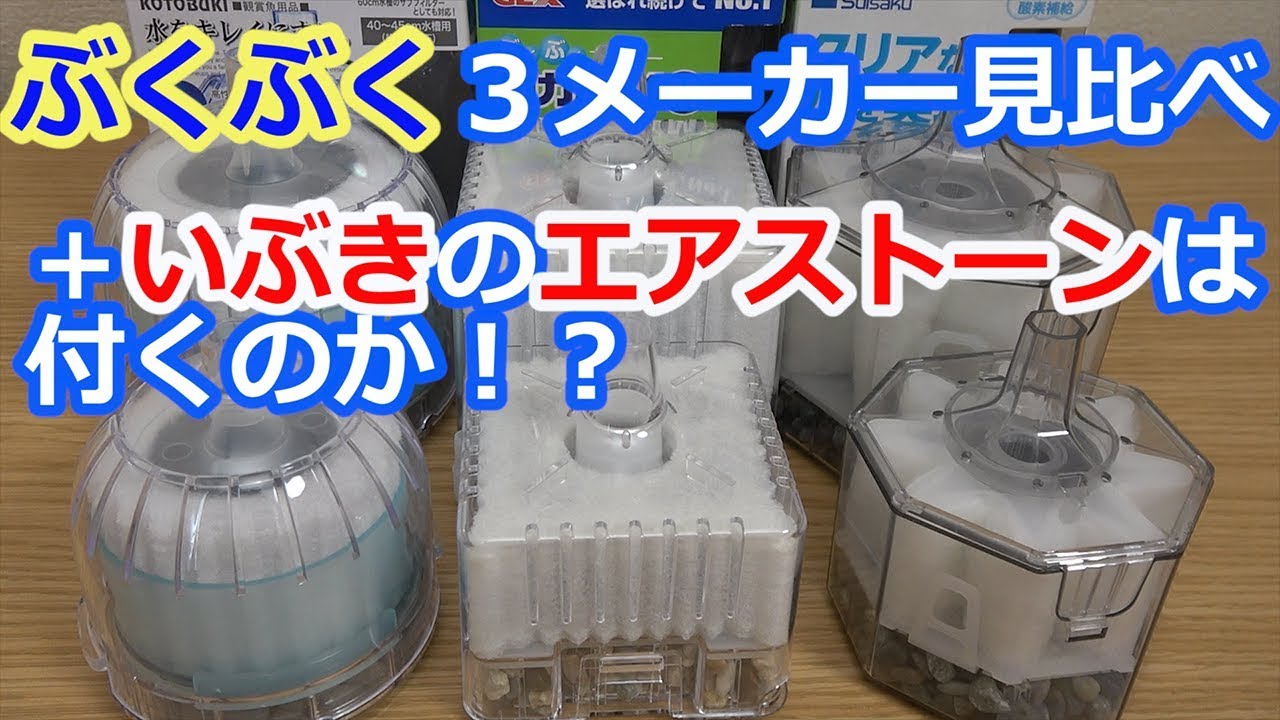 【アクアリウム・ぶくぶく】３メーカーの投込み式フィルター見比べ＋いぶきのエアストーンは付くのか！？