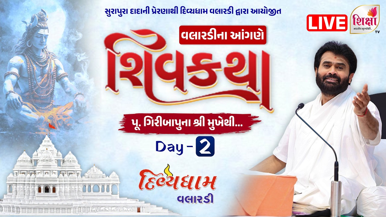 LIVE | Day 2 | Shiv Katha | Pu. Shri Giri Bapu | Divyadham Valaradi | SHIKSHA TV | 2026