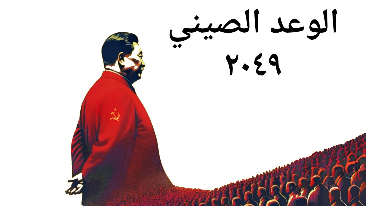 China promise | هل يحترق الدولار أمام اليوان الصيني وايش مصير الشرق الأوسط الوعد الصيني ٢٠٤٩