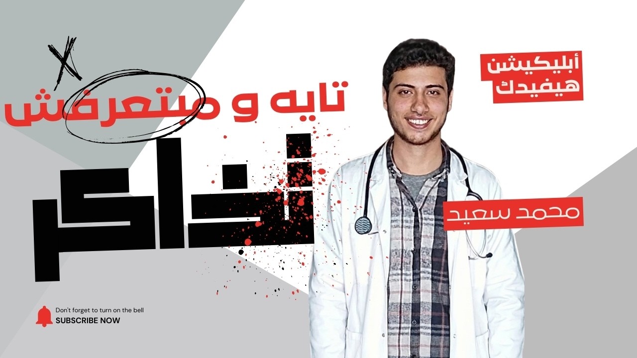 تايه و مبتعرفش تنظم مذاكرتك......عملت أبليكيشن هيساعدك Part 1