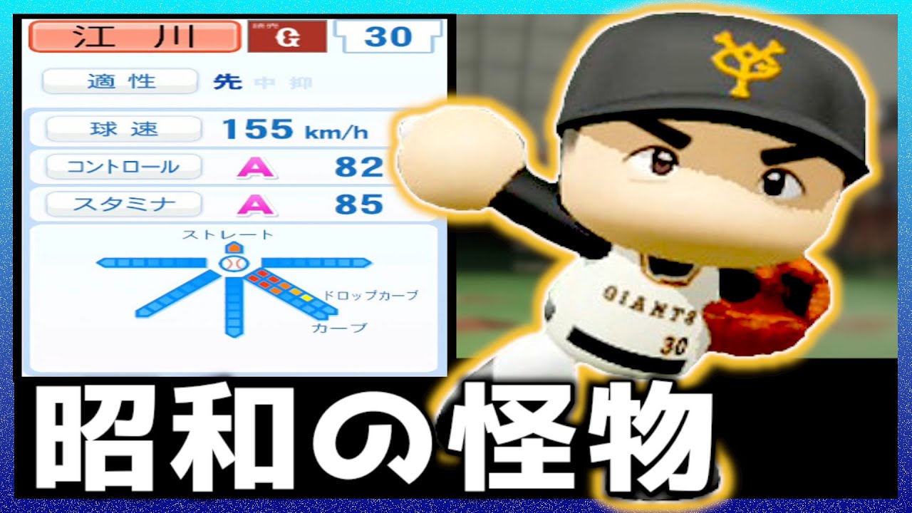 【江川卓】昭和の怪物が転生！現代プロ野球で通用するのか？【パワプロ2025】【ペナント】