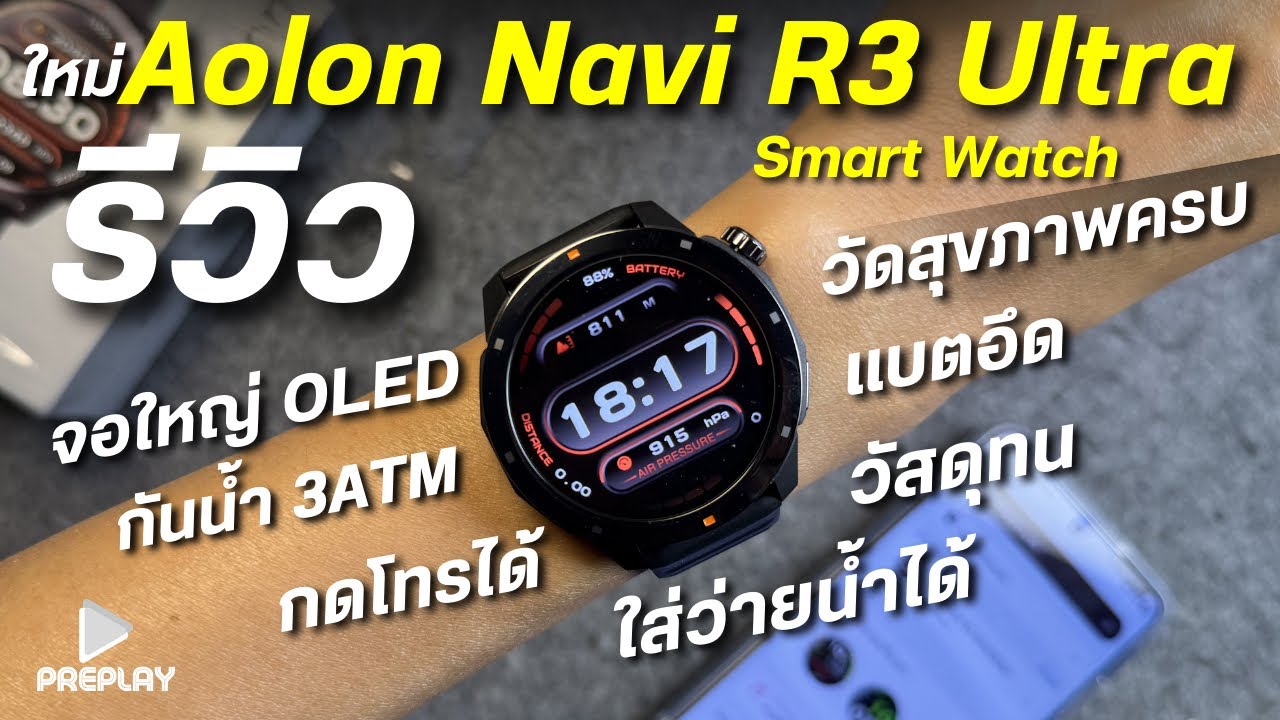 แกะกล่อง รีวิว Aolon Navi R3 Ultra สมาร์ทวอทช์ จอใหญ่ โทรออกได้ AMOLED กันน้ำ 3ATM &IP68 โหมดกีฬา140
