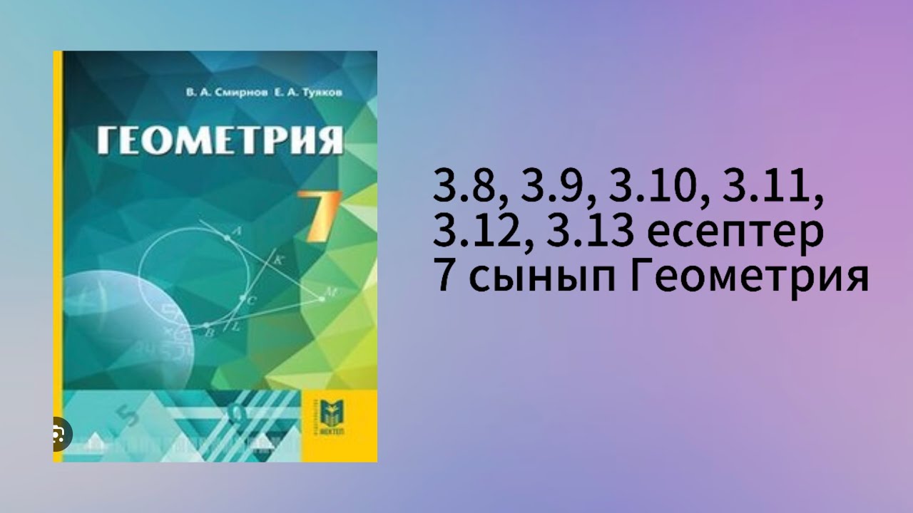 3.8, 3.9, 3.10, 3.11, 3.12, 3.13 есептер 7 сынып Геометрия
