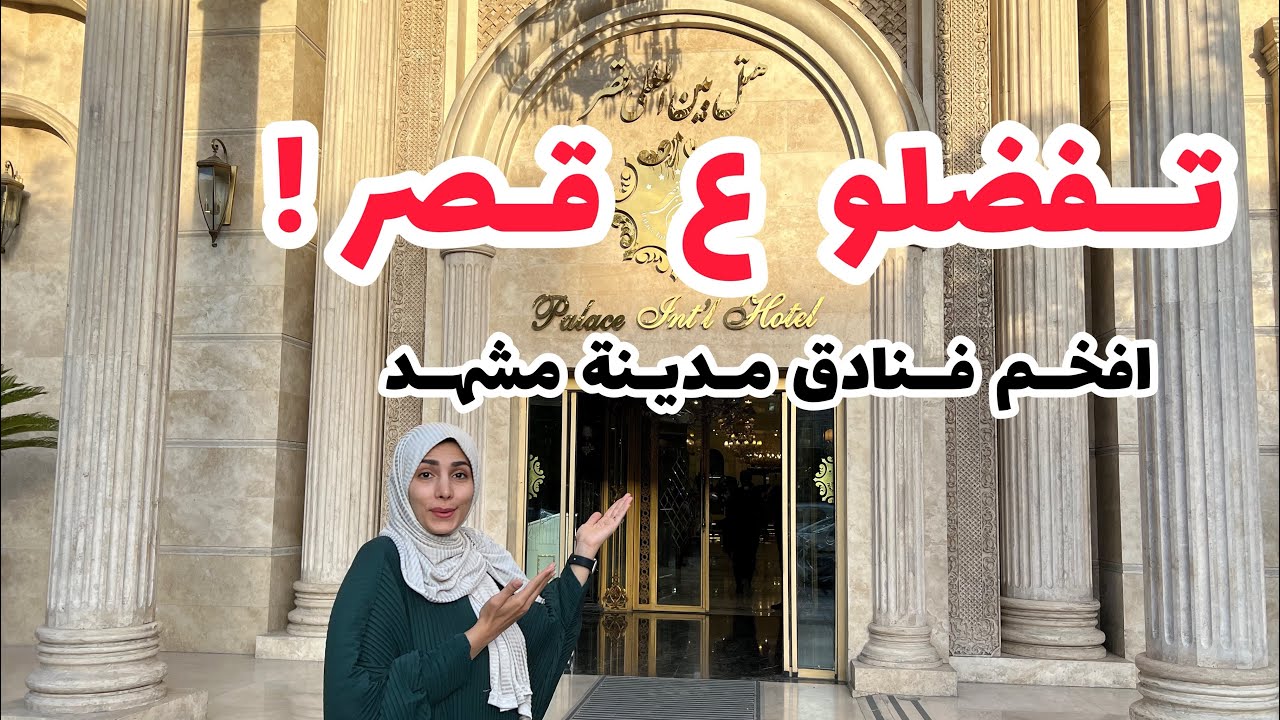 فنادق مدينة مشهد في ايران ، اناقة و جمال 🌱