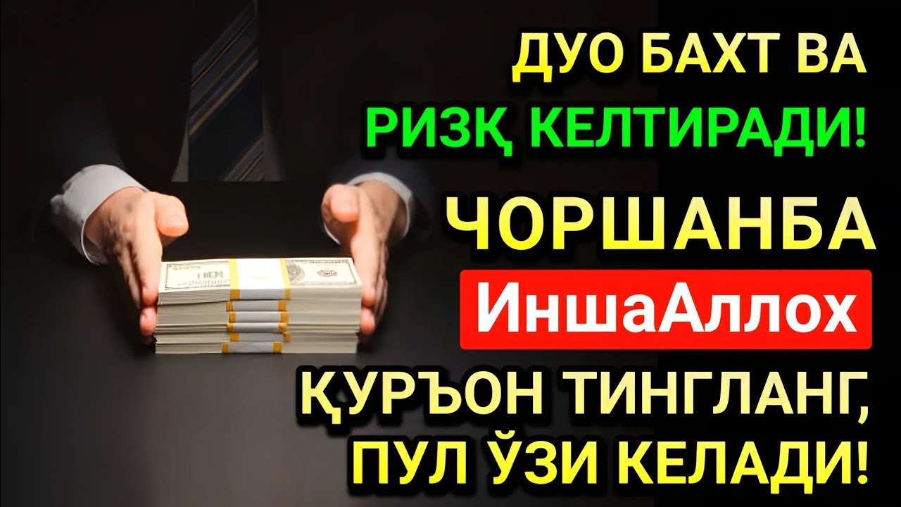 ЧОРШАНБА КУНИ БАХТ ВА МОЛИЯВИЙ ФАЙЗ УЧУН ДУО! КУРЪОН ТИНГЛАНГ ВА РИЗҚИНГИЗ ОШАДИ! ИНШААЛЛОҲ!