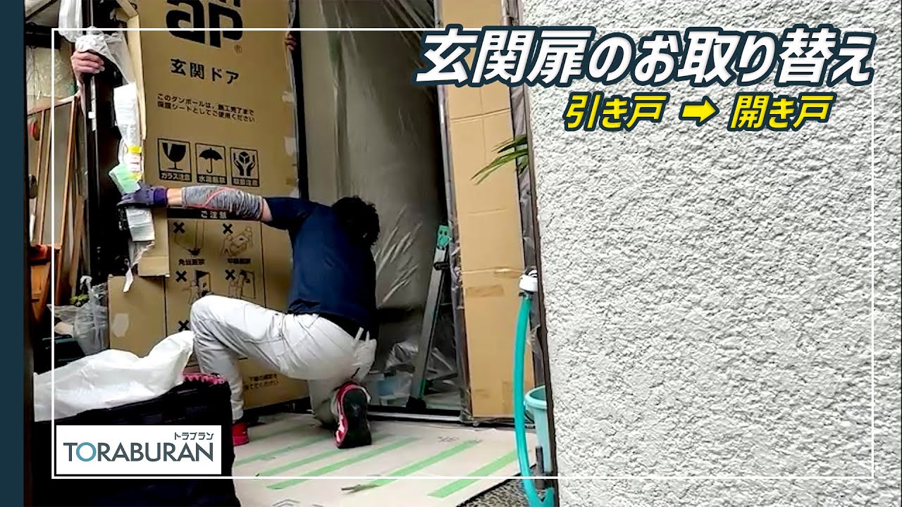 【戸建て玄関扉】引き戸 → 開き戸 玄関扉のお取り替え