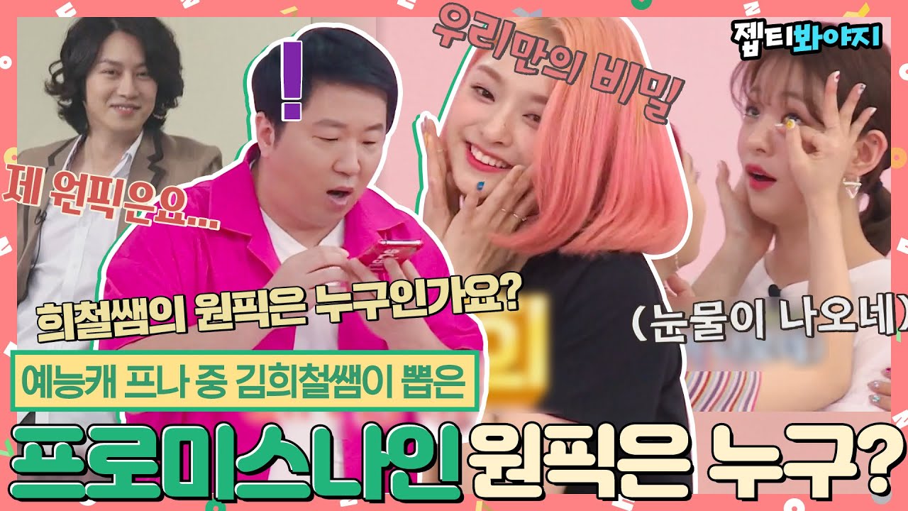 [#내돌봐야지] 프로미스나인(fromis_9) 이 꽉 물게 한 김희철쌤이 뽑은 원픽은 누구?!ㅣ아이돌룸ㅣJTBC 190604 방송