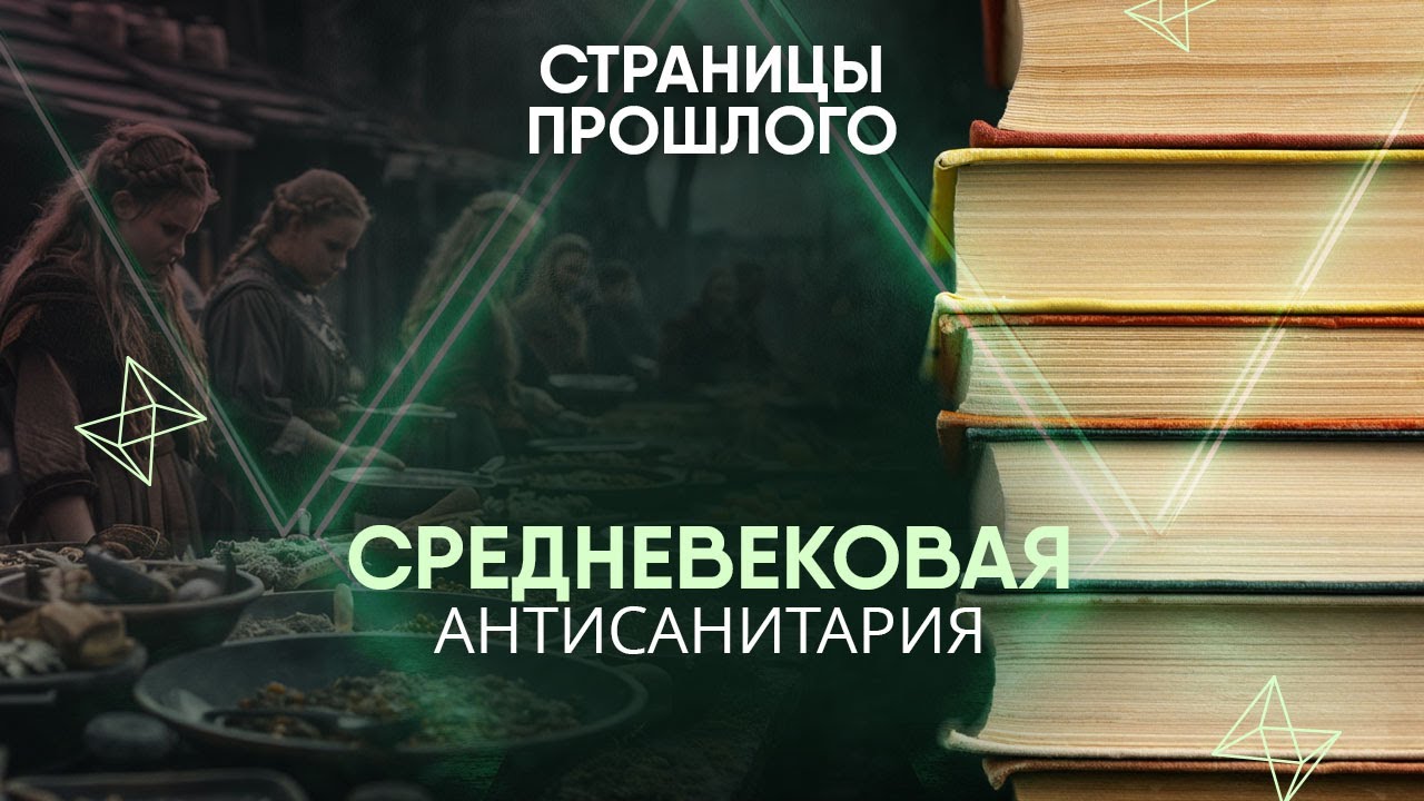 Средневековая антисанитария: какие традиции и изобретения она нам подарила?
