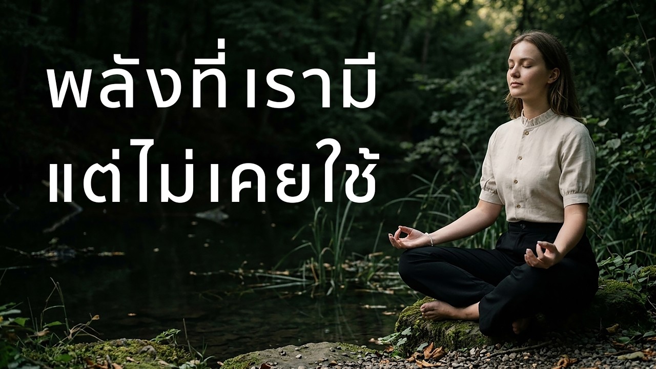 บุญภาวนา | เปลี่ยนชีวิตด้วยการสะสมเหตุแห่งการตื่นรู้