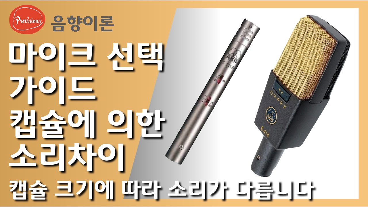 마이크 캡슐 크기에 따른 소리 차이, 나에게 맞는 마이크는? 따듯한 소리? 깨끗한 소리? 캡슐에 따라서 소리 특성이 달라집니다