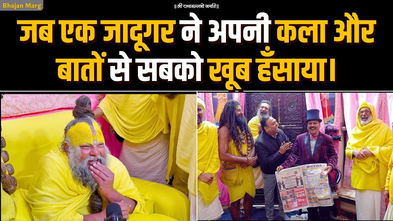 जब एक जादूगर ने अपनी कला और बातों से सबको खूब हँसाया। Bhajan Marg
