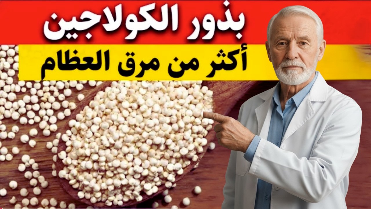 البذرة التي تحتوي على كولاجين أكثر بـ10 مرات من المرق! السر الخطير الذي لا يعرفه أحد