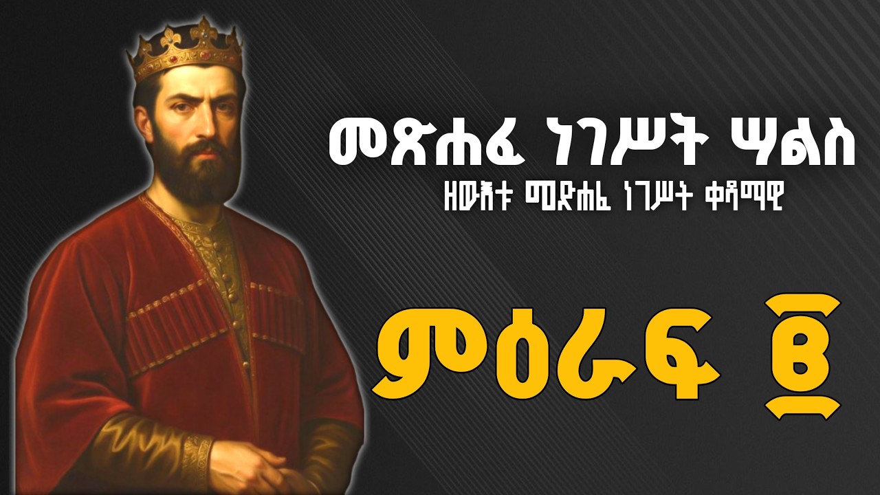 መጽሐፈ ነገሥት ሣልስ በግእዝ ንባቡ ፪ | The Book of Kings Three Reading in Ge'ez 2
