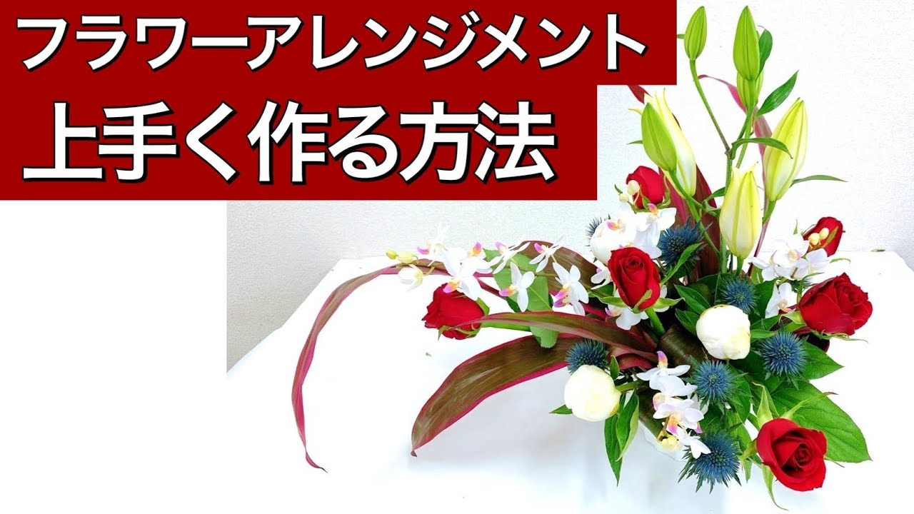 【フラワーアレンジメントの作り方】オリエンタルリリー、芍薬、胡蝶蘭、バラ、エレンジュームなどを使って素敵なお祝いフラワーアレンジメントに仕上げます