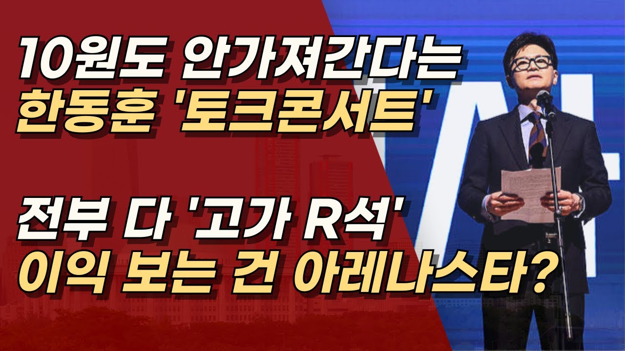 한동훈 토크콘서트, 비용이 1억이라 치면, 나머지 6억은 어디로? 아레나스타? ㅣ서정욱TV