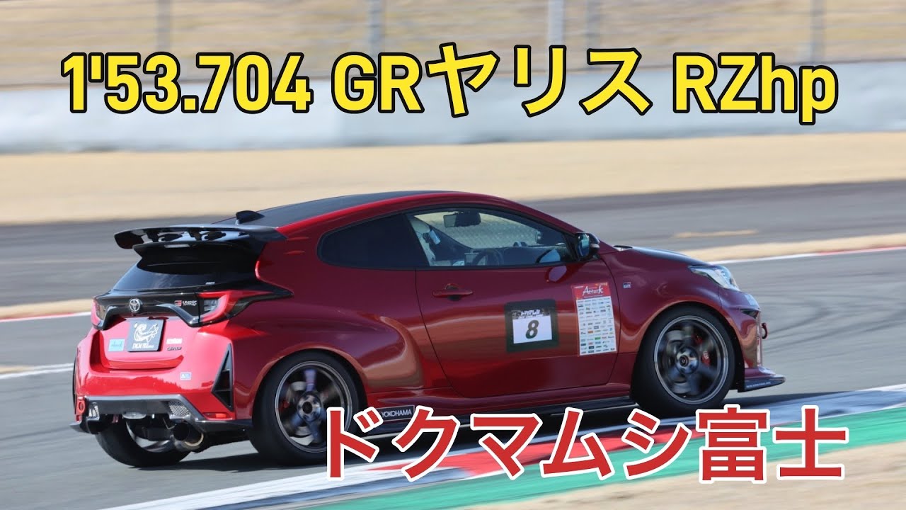 0304 ドクマムシ 富士スピードウェイ 1'53.704 GRヤリス #FSW