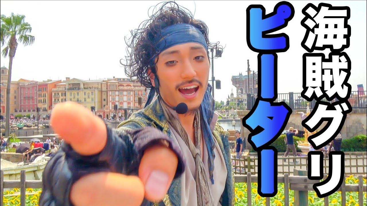 せーの「ピーター！！」（海賊グリ2018）