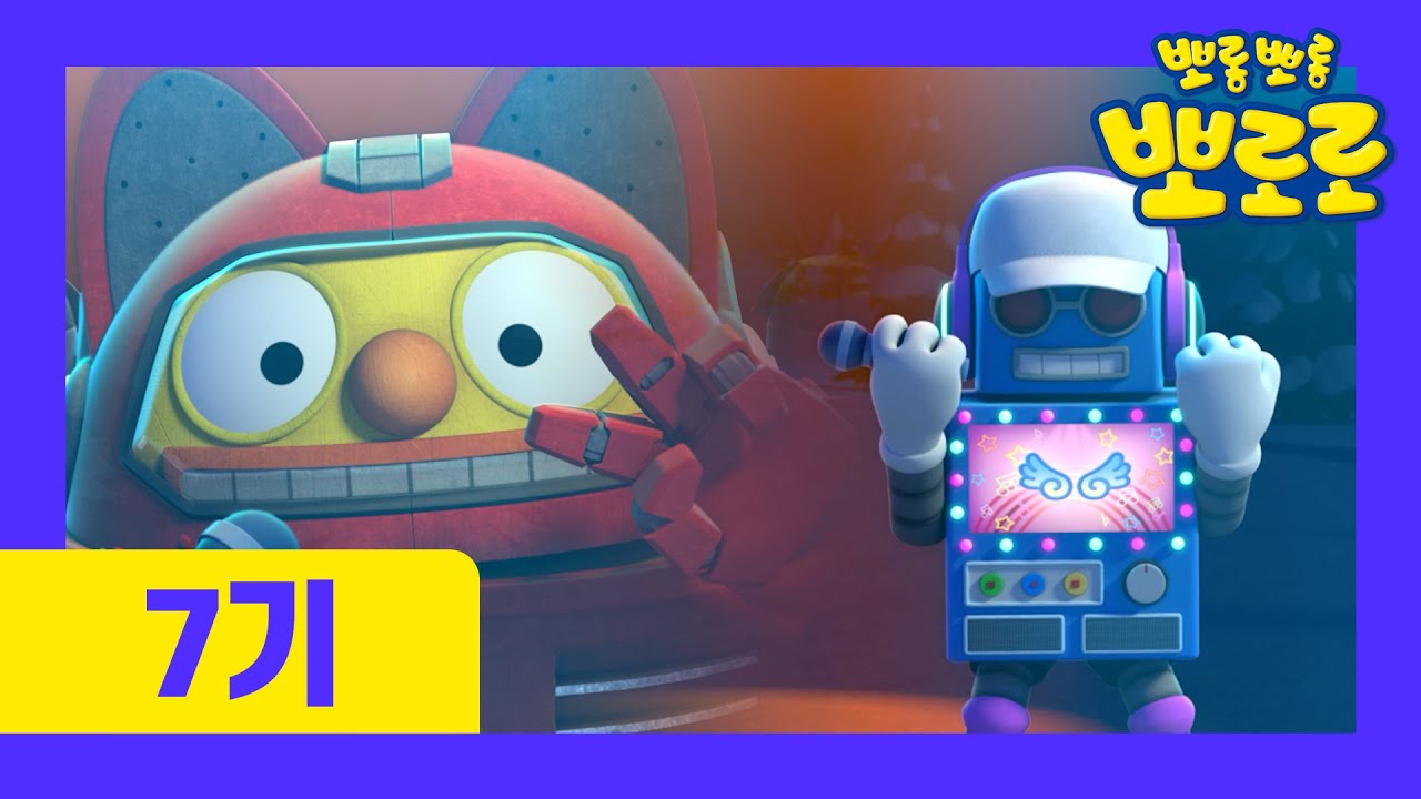 [최초공개] ⭐뽀로로 7기⭐ | 25화 밤의 로디 | 슈퍼영웅 로디 변신! 깜깜한 밤 뽀롱뽀롱 마을을 지켜줘 | 뽀로로 이야기