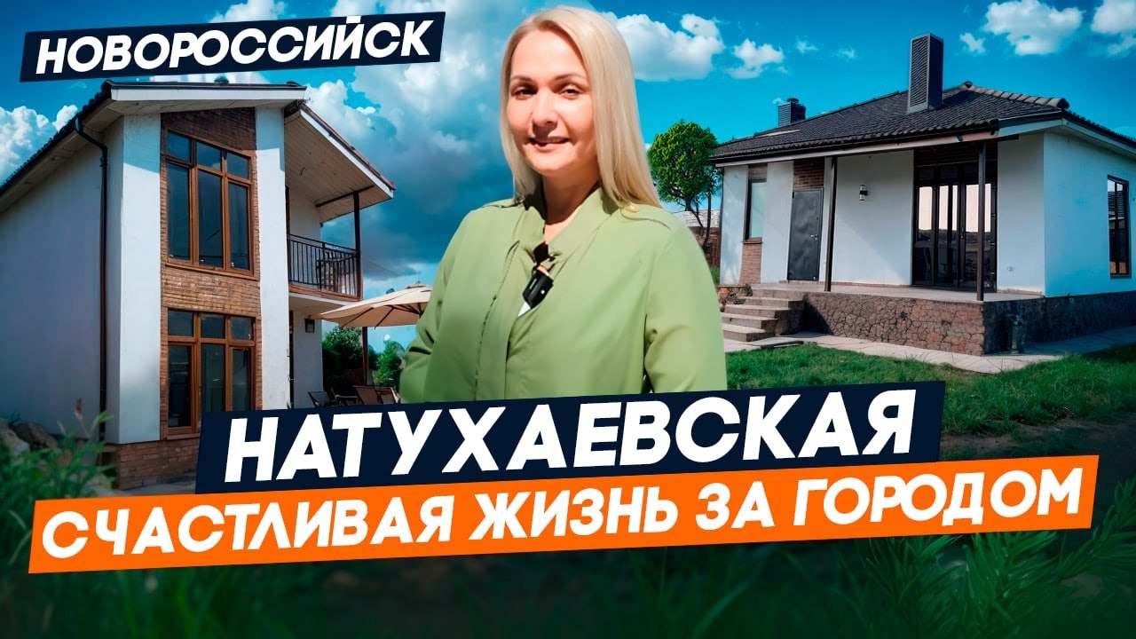 Станица НАТУХАЕВСКАЯ в пригороде НОВОРОССИЙСКА. Готовые ДОМА с ремонтом и под отделку