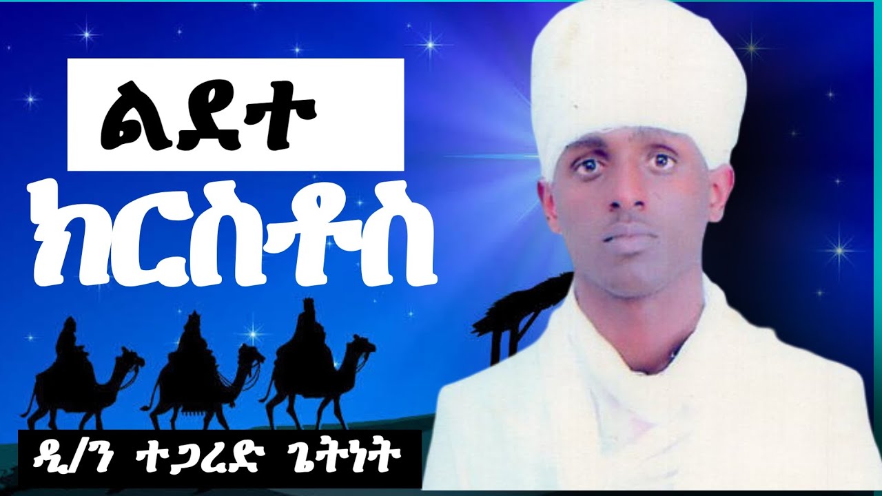 ልደተ ክርስቶስ? ክርስቶስ ለምን ተወለደ?