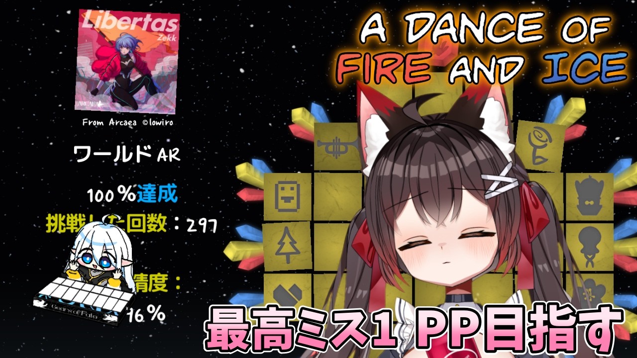 【A Dance of Fire and Ice】「Libertas」PP目指してがんばる紗夜さんの配信✨【バ美肉VTuber】【ADOFAI】