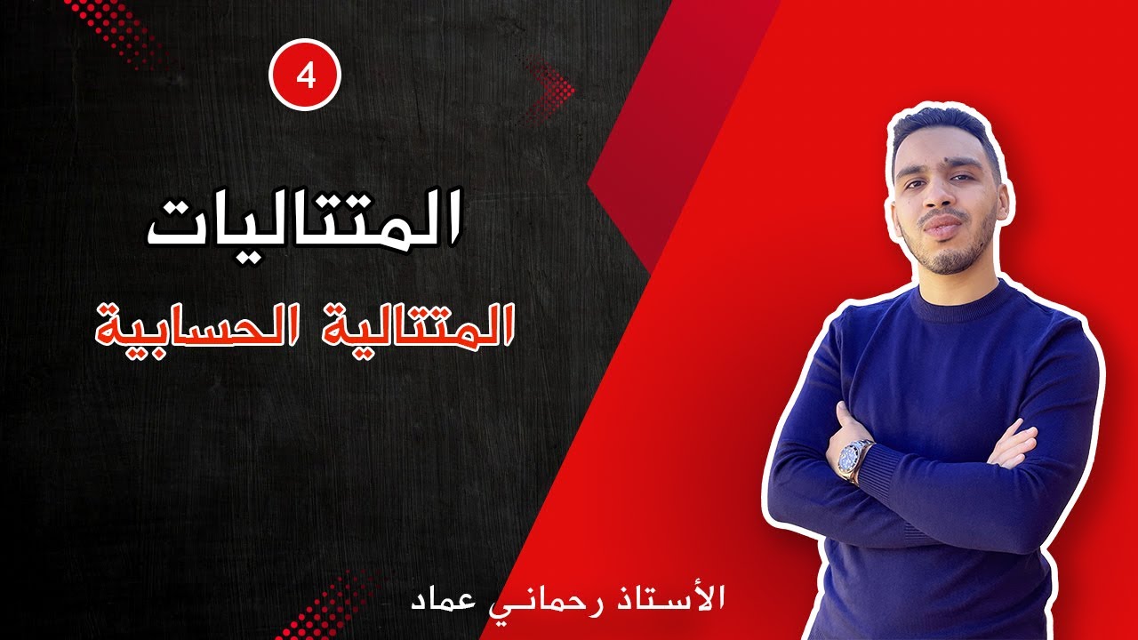 المتتالية الحسابية 4