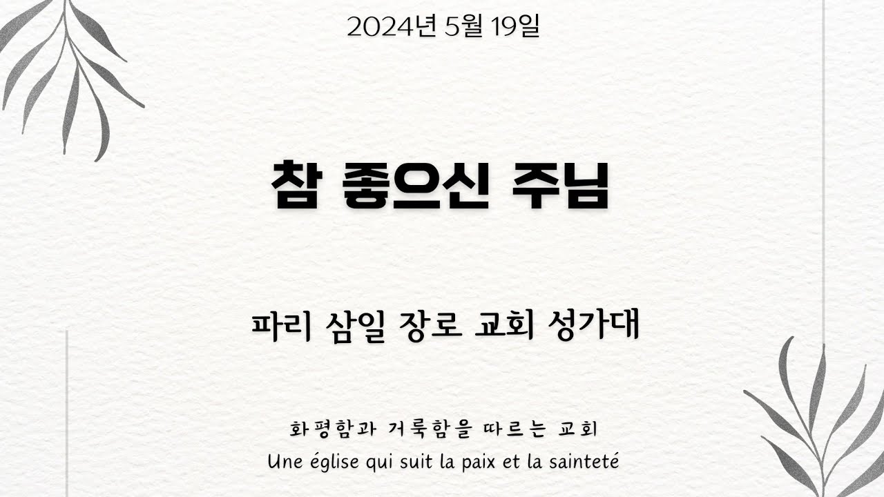 [파리삼일장로교회_주일 특송] 참 좋으신 주님_성가대_19/05/2024