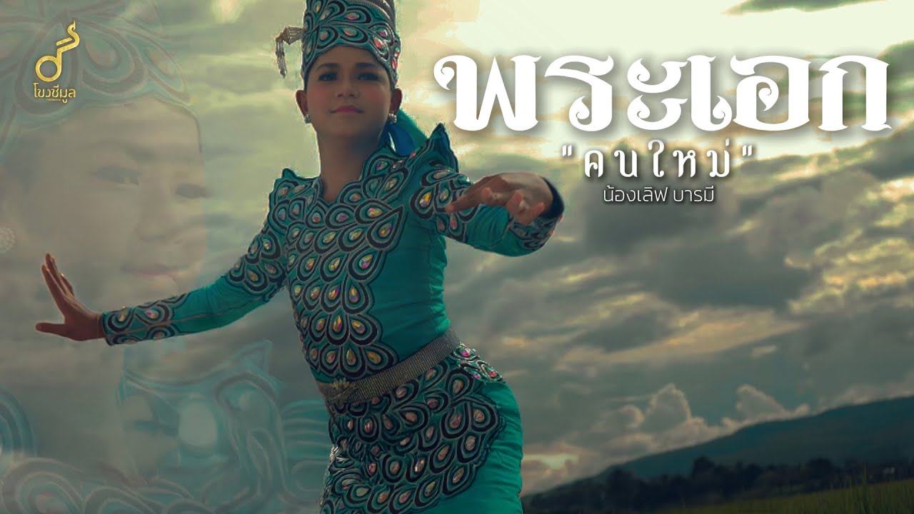 พระเอกคนใหม่ : น้องเลิฟ บารมี【OFFICIAL MV】