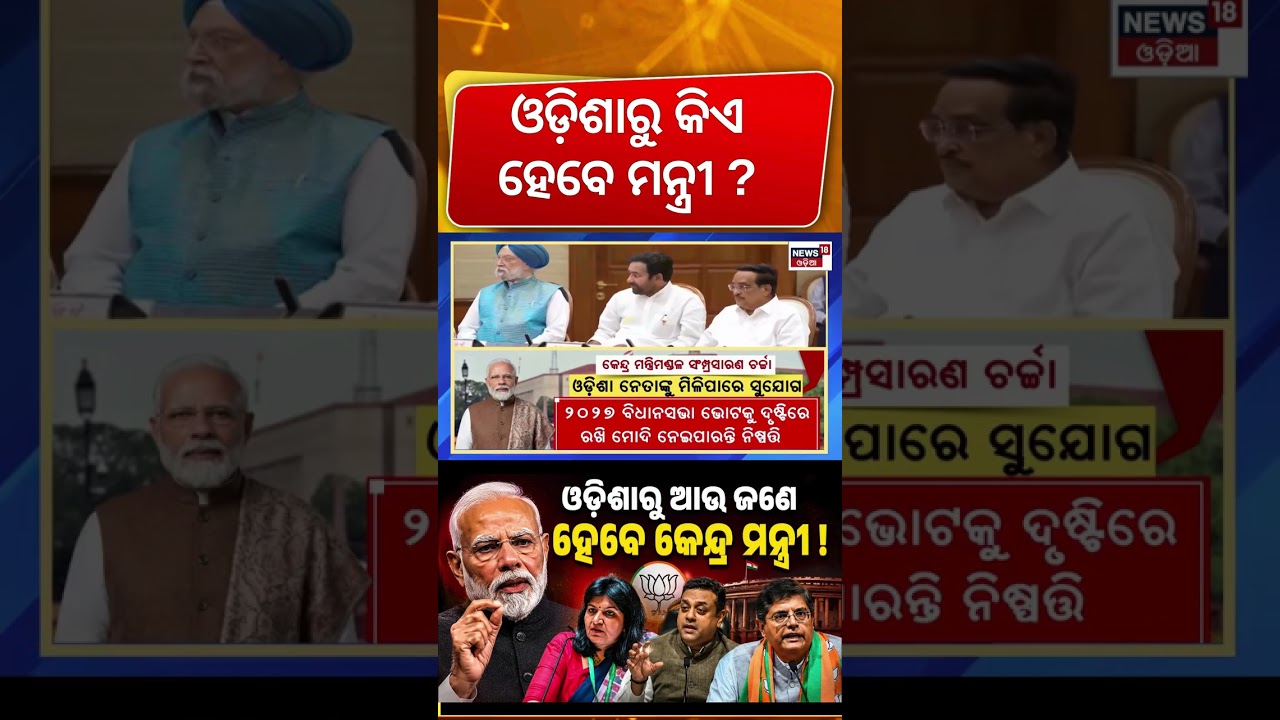 ଓଡ଼ିଶାରୁ କିଏ ହେବେ ନୂଆ ମନ୍ତ୍ରୀ ? Major Modi Cabinet Reshuffle Likely Ahead Of 2027 Polls |BJP