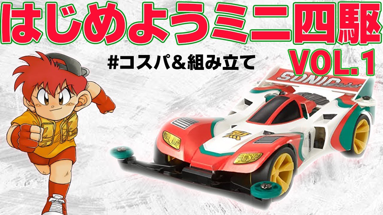 【ミニ四駆初心者vol.1】コスパのいい買い方と組み立て方【mini4wd】