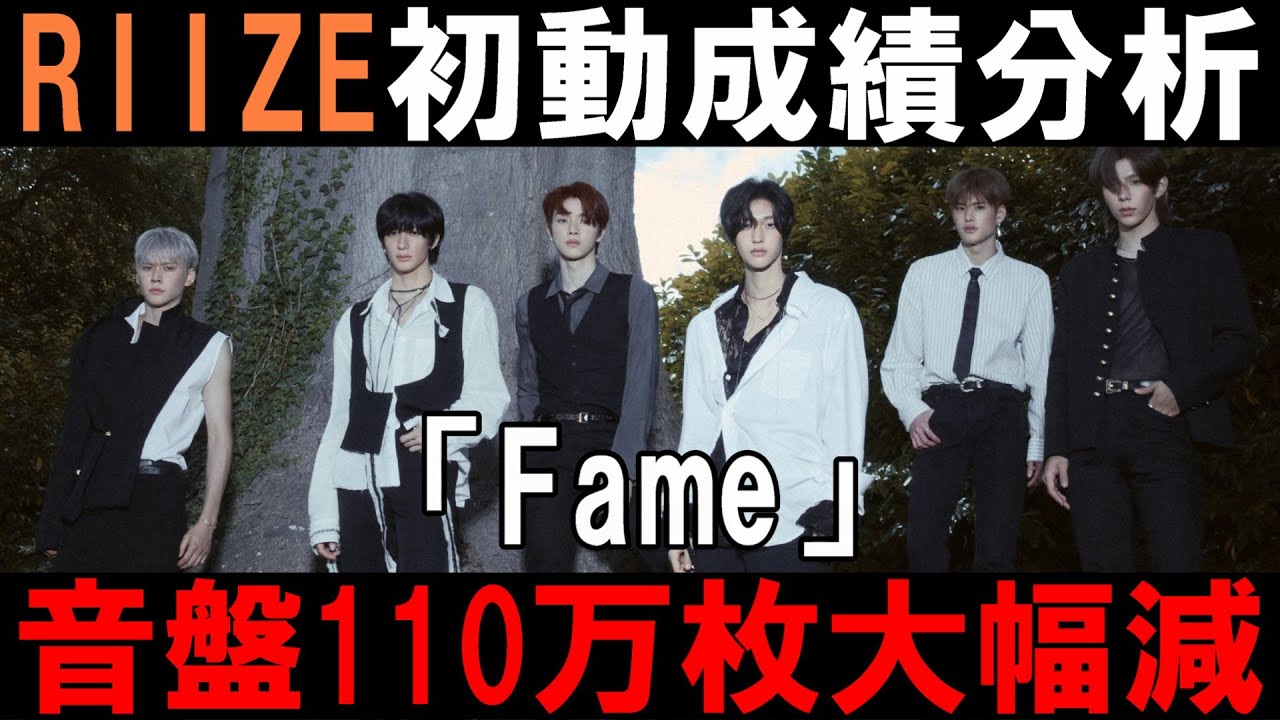 まさかの初動66万枚で110万枚大幅減...何があったの【RIIZE 初動成績分析】 라이즈 'Fame'