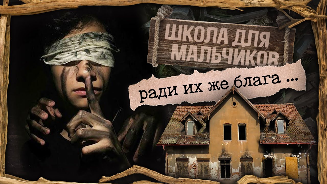 Криминал арт / Исправительная школа для мальчиков / Они прошли через ад