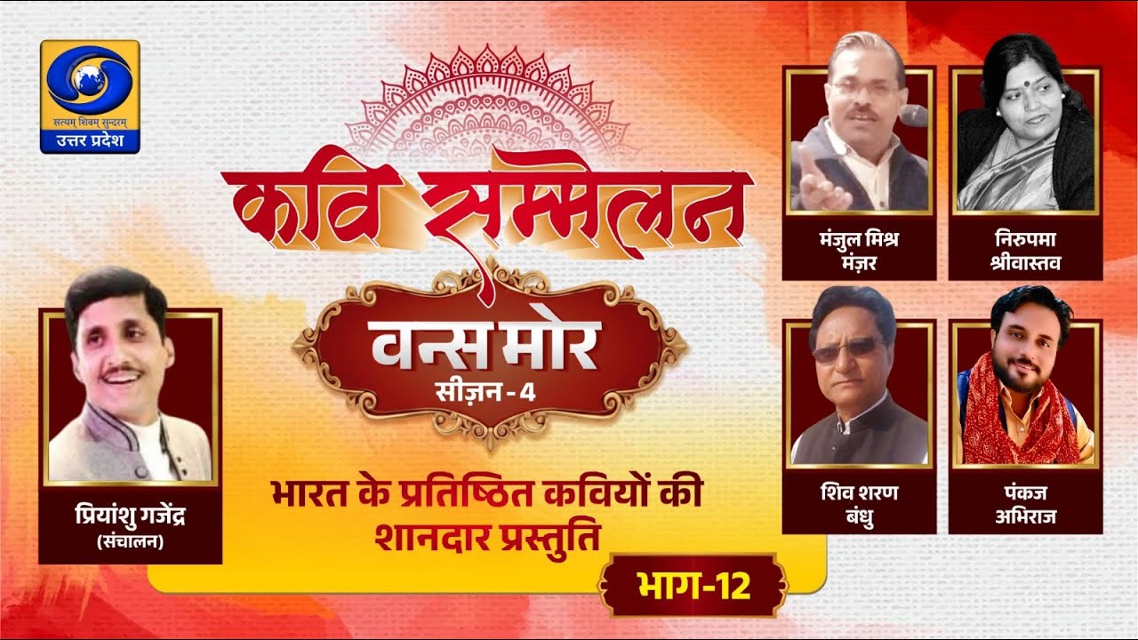 🔴वन्स मोर सीजन - 04 प्रियांशु गजेन्द्र,मंजुल मिश्र,निरुपमा श्रीवास्तव,शिवशरण व पंकज अभिराज का काव्य