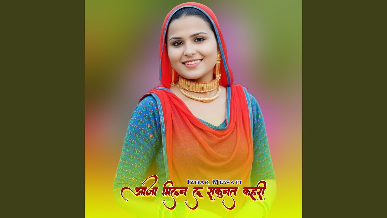 आजा मिलन लू सकुनत कहरी