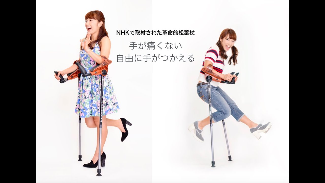 NHKで取材された革命的 松葉杖