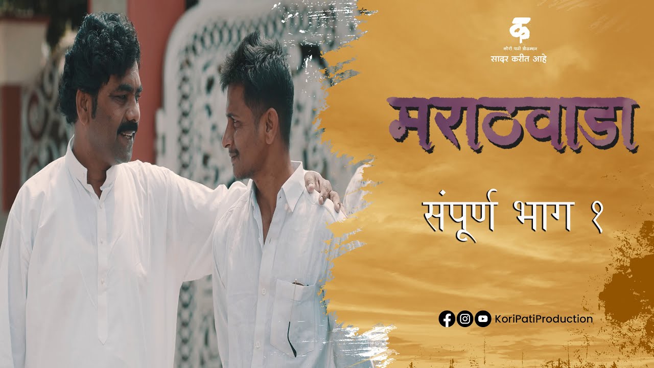 मराठवाडा|भाग#१|मराठी वेब सिरीज|Marathwada EP#1|Marathi Web Series
