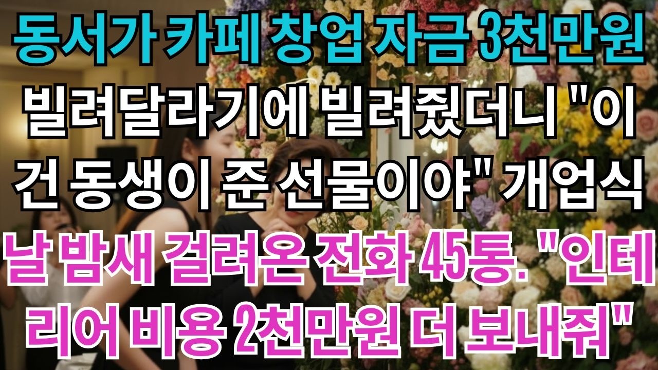 동서가 카페 창업 자금 3천만원 빌려달라기에 빌려줬더니 